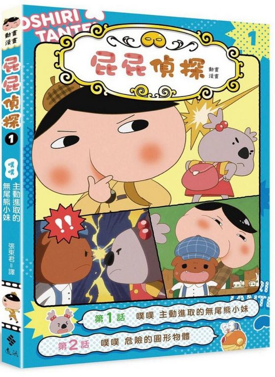 屁屁偵探動畫漫畫1 主動進取的無尾熊小妹